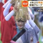 4年ぶり開催の阿波踊りで異変が、一体何が！？