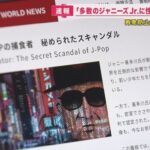 【驚愕】ジャニー氏は20歳頃～80歳半ばまで少年に対し性加害と認定！