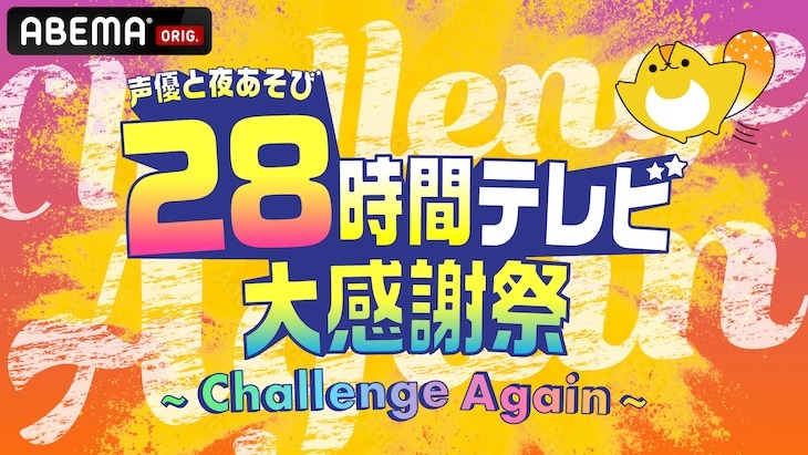 【声優と夜あそび】「声優28時間テレビ」タイムテーブル出演者発表！