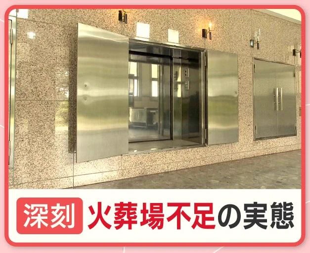 “多死社会”なのか？病床が足りず「死に場所・火葬場・墓」全部不足で