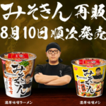 今日から再販スタート！みそきん