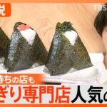 唐揚げ店の次は「おにぎり専門店」なぜ！？
