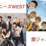 社名変更で、、、関ジャニ∞やジャニーズWESTはどうなる！？