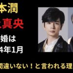【スクープ】どうする？松本潤は井上真央と結婚に！