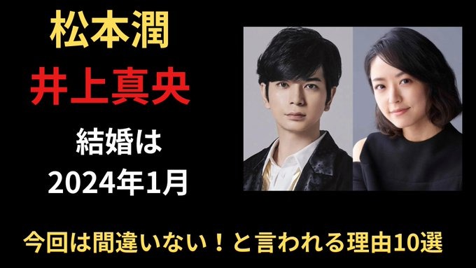 【スクープ】どうする？松本潤は井上真央と結婚に！