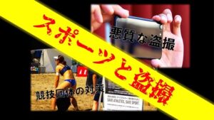 「水着かっこいいから着てるのに…性的に見ないで!」ビーチバレー選手が、