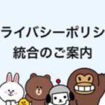 LINEが利用できない「11月問題」迫る！！！！！プライバシーポリシーへの、