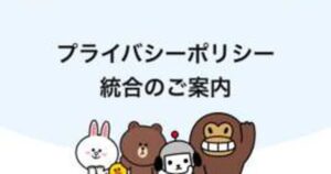 LINEが利用できない「11月問題」迫る!!!!!プライバシーポリシーへの、