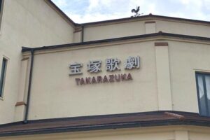 休演が続く宝塚・・・・・・・・・・、タカラジェンヌが退団を視野「20~30人規模」大量退団か、