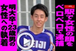 駅で女性の顔をベロベロ舐めて逮捕って.....どういう状況???明大卒23歳男が、