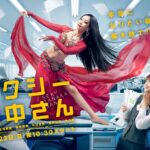 セクシー田中さん【木南晴夏・生見愛瑠】裏の顔は超セクシーなベリーダンサーだった！