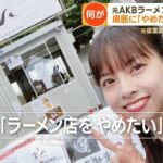「麺匠 八雲」元バイトAKB・梅澤愛優香のラーメン店で、