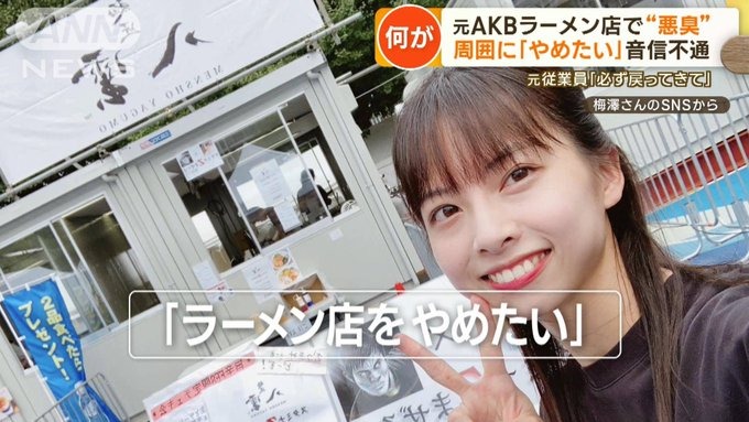 「麺匠 八雲」元バイトAKB・梅澤愛優香のラーメン店で、