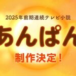 朝ドラ「あんぱん」やなせたかしさん夫婦モデル、ヒロインはオーディションで･･･