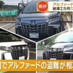 ダレノガレも被害で警告してた･･････････「アルファード」盗難相次ぐ“ハッキング”