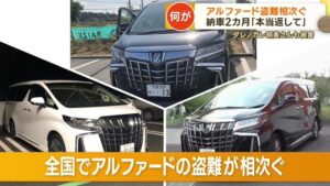 ダレノガレも被害で警告してた・・・・・・・・・・「アルファード」盗難相次ぐ“ハッキング”