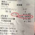 【驚愕！】リッター217円！！「世も末」「高速道路より高い」