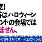 2019年「渋谷の誇りに」⇒⇒⇒　2023年「来ないで」ってwwwwwwwwww