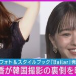 女優山本舞香、初のフォト＆スタイルブック「Bailar（バイラール）」発表！！！！！