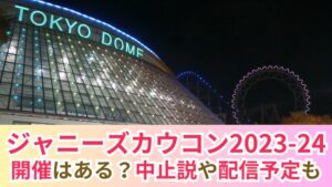 大みそか恒例「ジャニーズカウントダウンコンサート」開催しても放送せずって・・・・・・・・・・