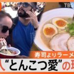 『とんこつラーメン』ダントツ人気で寿司よりも！！世界で愛され外国人旅行客に、