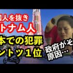 急増中のベトナム人の日本での犯罪…その裏はベトナム政府の闇が絡んでいるとか、