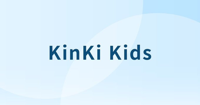 KinKi Kids、年末年始の単独ドーム公演4DAYS開催！！！！！