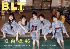 『B.L.T.12月号』表紙公開!! 5人の密着ショットが可愛すぎる~キャプテンの美脚も、