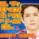 【スクープ】水面下で“TOBEジュニア”ドームお披露目！！構想が「本家越え」で、