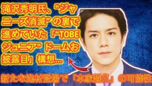 【スクープ】水面下で“TOBEジュニア”ドームお披露目!!構想が「本家越え」で、
