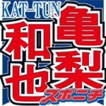 「仁亀祭りになってる」亀梨和也が生配信で赤西仁に言及して、、、