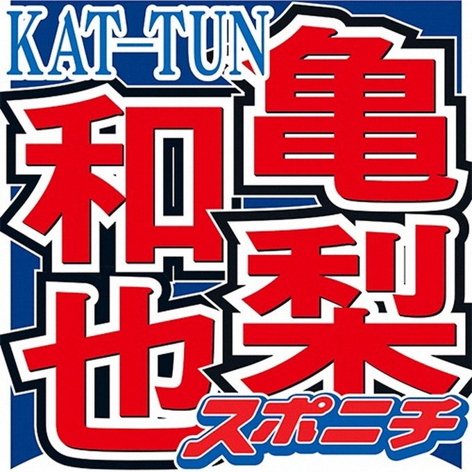 「仁亀祭りになってる」亀梨和也が生配信で赤西仁に言及して、、、