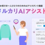 メルカリ、AIアシストで「こうしたら売れるよ」という機能がスタート、効果アルか！？