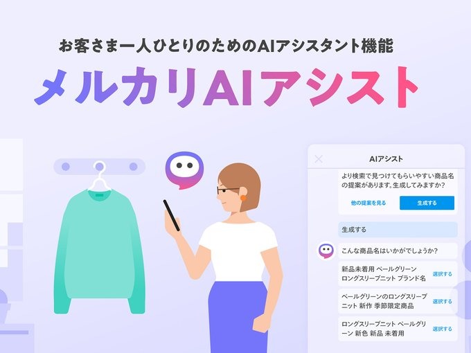 メルカリ、AIアシストで「こうしたら売れるよ」という機能がスタート、効果アルか！？