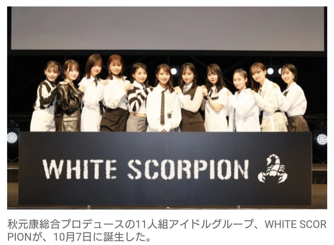 新アイドルグループ 「WHITE SCORPION」誕生！！最終合格者は11名、12月7日にデビュー