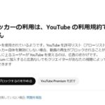 【悲報】ついにYouTube「広告ブロックするなら視聴ブロックするぞ」ってポップアップが、