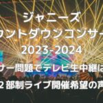 当たり前だろ！『カウコン』(ジャニーズカウントダウン)今年の開催は見送り･･････････