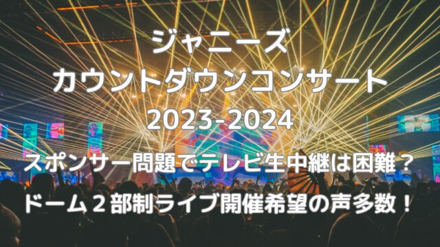 当たり前だろ！『カウコン』(ジャニーズカウントダウン)今年の開催は見送り･･････････