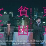 趣里主演「東京貧困女子。」大都市で“貧困にもがく女性”