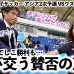 女子サッカー「75分間のボール回し」「こんなにつまらないサッカーは初めて見た」