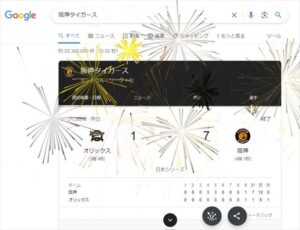 Googleで”阪神”と検索すると画面に花火が上がる~優勝を祝う演出が、