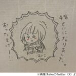 「48ちゃいになりました。嘘だろ…」aikoが誕生日を報告で、