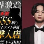 【衝撃！】特殊詐欺逮捕のイケメン俳優・池田純矢容疑者、2時間27000円“女性用風俗”で、