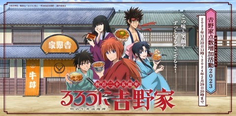 「吉野家」が「るろうに剣心」とコラボ決定！！！！！相次ぐツッコミは「銀魂じゃ