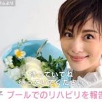 えーっ！？運動機能障害で降板した米倉涼子、プールでリハビリに