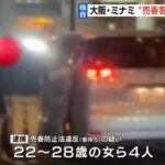 "2年間で1000万円稼いだ"【大阪】ミナミ「立ちんぼ」20代女4人逮捕で、