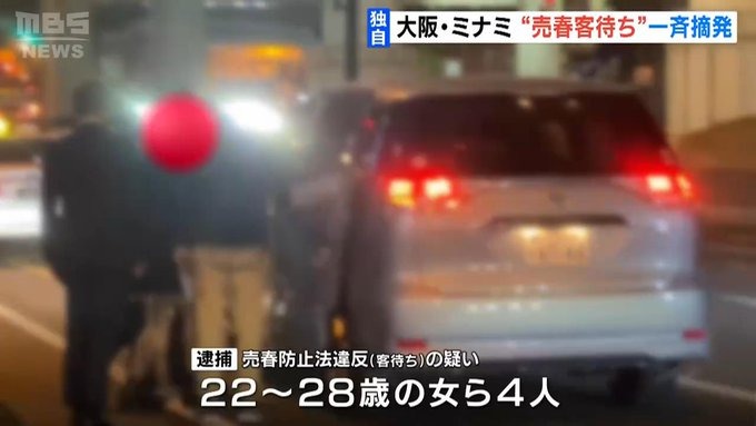 "2年間で1000万円稼いだ"【大阪】ミナミ「立ちんぼ」20代女4人逮捕で、