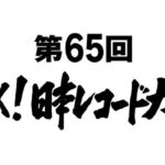 各賞発表！！！！！リーダーズ、ミセス、Ado、NewJeans、JO1、ビーファら大賞候補に、