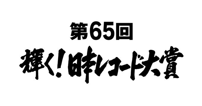 各賞発表！！！！！リーダーズ、ミセス、Ado、NewJeans、JO1、ビーファら大賞候補に、