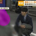 ＜＜＜悪質ホスト問題＞＞＞国会で議論に！！！！！“立ちんぼ” 「5000万円貢いだ」